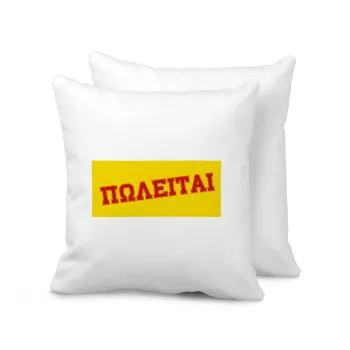 ΠΩΛΕΙΤΑΙ, Μαξιλάρι καναπέ 40x40cm περιέχεται το  γέμισμα