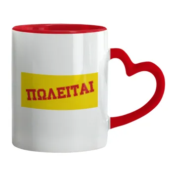 ΠΩΛΕΙΤΑΙ, Mug heart red handle, ceramic, 330ml