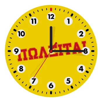 ΠΩΛΕΙΤΑΙ, Ρολόι τοίχου ξύλινο (20cm)