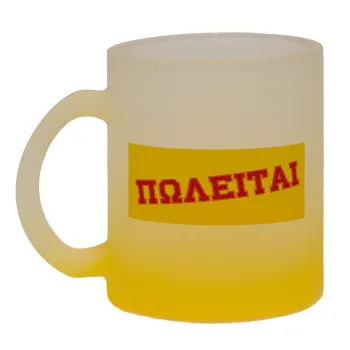 ΠΩΛΕΙΤΑΙ, Κούπα γυάλινη δίχρωμη με βάση το κίτρινο ματ, 330ml