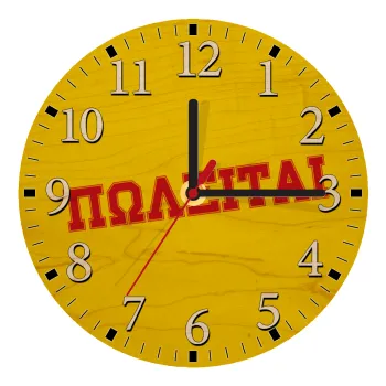 ΠΩΛΕΙΤΑΙ, Ρολόι τοίχου ξύλινο plywood (20cm)