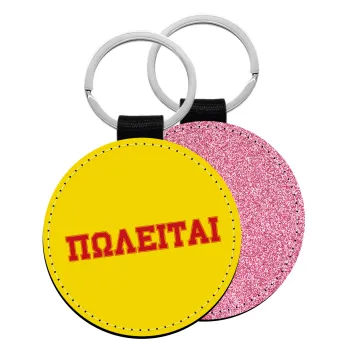 ΠΩΛΕΙΤΑΙ, Μπρελόκ Δερματίνη, στρογγυλό ΡΟΖ (5cm)