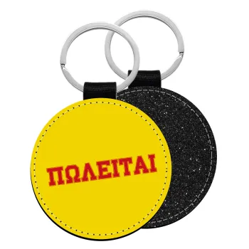 ΠΩΛΕΙΤΑΙ, Μπρελόκ Δερματίνη, στρογγυλό ΜΑΥΡΟ (5cm)