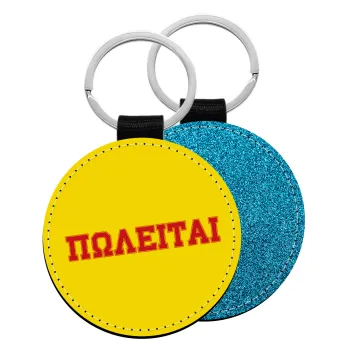 ΠΩΛΕΙΤΑΙ, Μπρελόκ Δερματίνη, στρογγυλό ΜΠΛΕ (5cm)