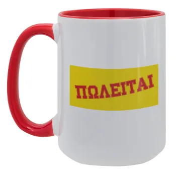 ΠΩΛΕΙΤΑΙ, Κούπα Mega 15oz, κεραμική Κόκκινη, 450ml