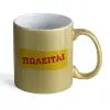 Κούπα Χρυσή Glitter που γυαλίζει, κεραμική, 330ml