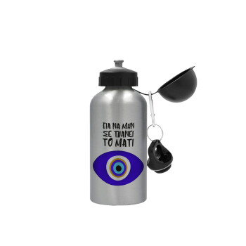 Για να μην σε πιάνει το μάτι, Metallic water jug, Silver, aluminum 500ml