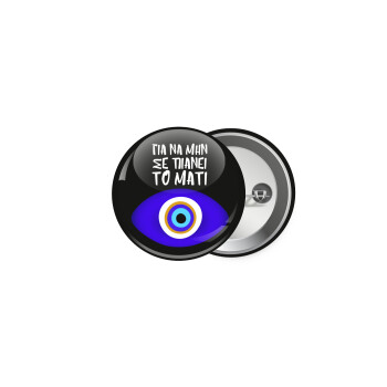 Για να μην σε πιάνει το μάτι, Κονκάρδα παραμάνα 5cm