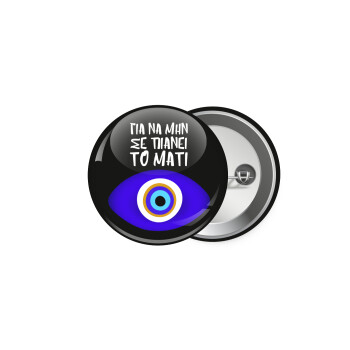 Για να μην σε πιάνει το μάτι, Κονκάρδα παραμάνα 5.9cm