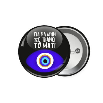 Για να μην σε πιάνει το μάτι, Κονκάρδα παραμάνα 7.5cm