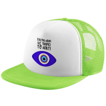Για να μην σε πιάνει το μάτι, Καπέλο Soft Trucker με Δίχτυ Πράσινο/Λευκό