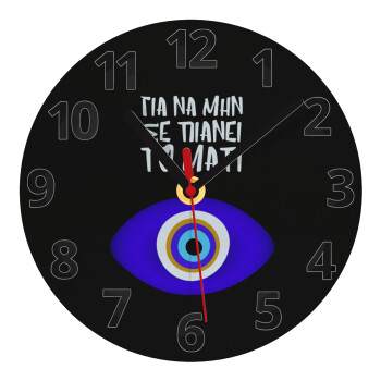 Για να μην σε πιάνει το μάτι, Ρολόι τοίχου γυάλινο (20cm)