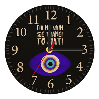 Για να μην σε πιάνει το μάτι, Ρολόι τοίχου ξύλινο plywood (20cm)