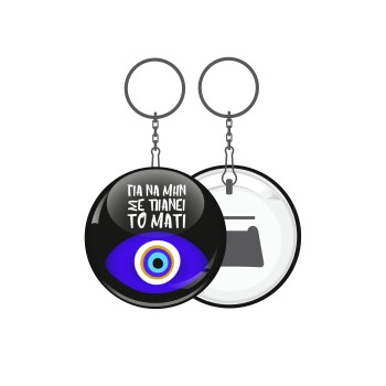 Για να μην σε πιάνει το μάτι, Μπρελόκ μεταλλικό 5cm με ανοιχτήρι