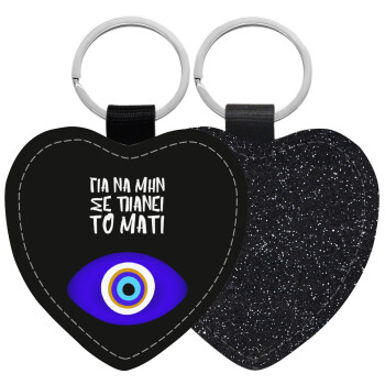 Για να μην σε πιάνει το μάτι, Μπρελόκ PU δερμάτινο glitter καρδιά ΜΑΥΡΟ