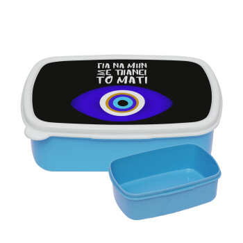 Για να μην σε πιάνει το μάτι, ΜΠΛΕ παιδικό δοχείο φαγητού (lunchbox) πλαστικό (BPA-FREE) Lunch Βox M18 x Π13 x Υ6cm