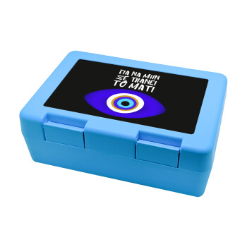 Για να μην σε πιάνει το μάτι, Children's cookie container LIGHT BLUE 185x128x65mm (BPA free plastic)