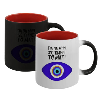 Για να μην σε πιάνει το μάτι, Κούπα Μαγική εσωτερικό κόκκινο, κεραμική, 330ml που αλλάζει χρώμα με το ζεστό ρόφημα