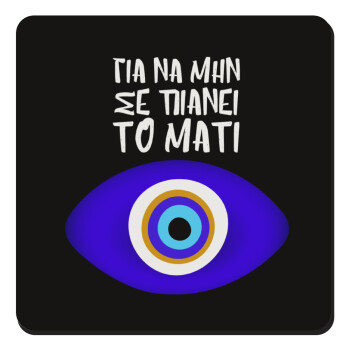 Για να μην σε πιάνει το μάτι, Τετράγωνο μαγνητάκι ξύλινο 9x9cm