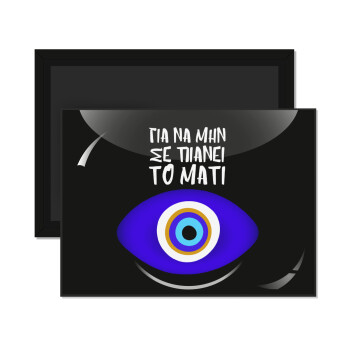 Για να μην σε πιάνει το μάτι, Ορθογώνιο μαγνητάκι ψυγείου διάστασης 9x6cm