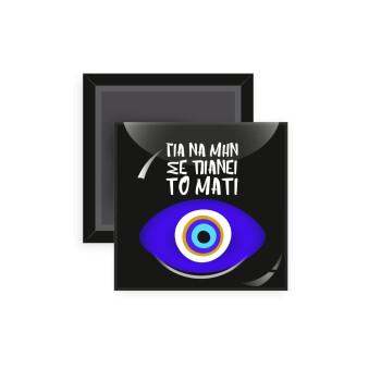 Για να μην σε πιάνει το μάτι, Μαγνητάκι ψυγείου τετράγωνο διάστασης 5x5cm