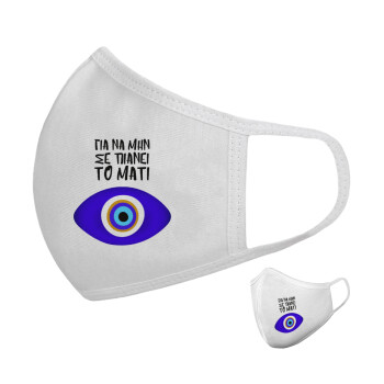 Για να μην σε πιάνει το μάτι, Μάσκα υφασμάτινη υψηλής άνεσης παιδική (Δώρο πλαστική θήκη)