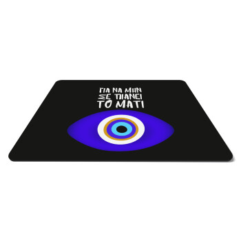 Για να μην σε πιάνει το μάτι, Mousepad ορθογώνιο 27x19cm