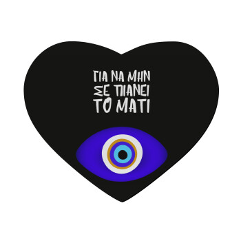 Για να μην σε πιάνει το μάτι, Mousepad καρδιά 23x20cm