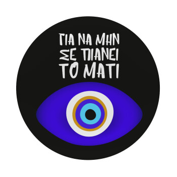 Για να μην σε πιάνει το μάτι, Mousepad Round 20cm