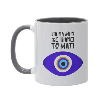 Για να μην σε πιάνει το μάτι, Mug colored grey, ceramic, 330ml