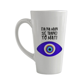 Για να μην σε πιάνει το μάτι, Κούπα κωνική Latte Μεγάλη, κεραμική, 450ml