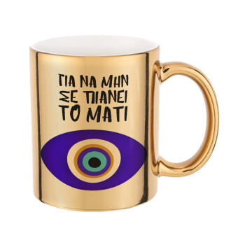 Για να μην σε πιάνει το μάτι, Mug ceramic, gold mirror, 330ml