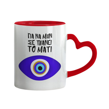 Για να μην σε πιάνει το μάτι, Mug heart red handle, ceramic, 330ml