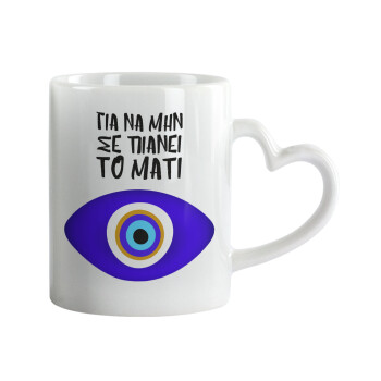 Για να μην σε πιάνει το μάτι, Mug heart handle, ceramic, 330ml