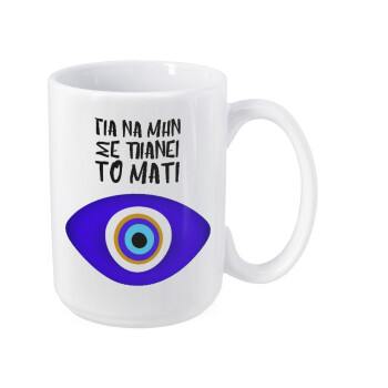 Για να μην σε πιάνει το μάτι, Κούπα Mega, κεραμική, 450ml