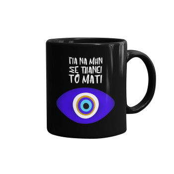 Για να μην σε πιάνει το μάτι, Mug black, ceramic, 330ml