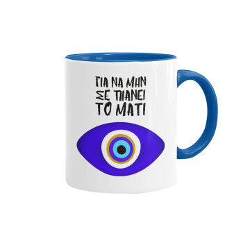Για να μην σε πιάνει το μάτι, Mug colored blue, ceramic, 330ml