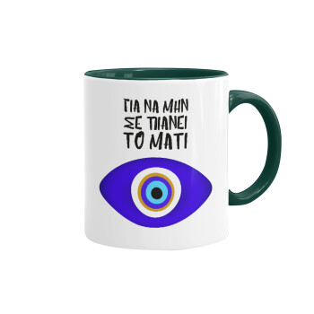 Για να μην σε πιάνει το μάτι, Mug colored green, ceramic, 330ml