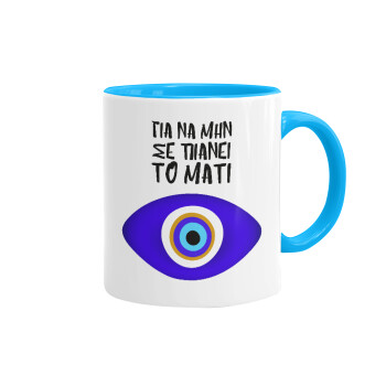 Για να μην σε πιάνει το μάτι, Mug colored light blue, ceramic, 330ml
