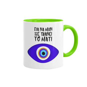 Για να μην σε πιάνει το μάτι, Mug colored light green, ceramic, 330ml