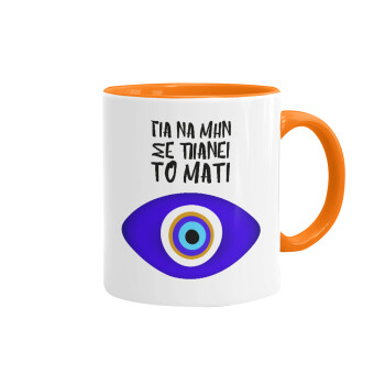 Για να μην σε πιάνει το μάτι, Mug colored orange, ceramic, 330ml