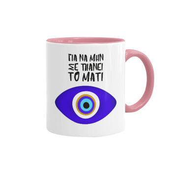Για να μην σε πιάνει το μάτι, Mug colored pink, ceramic, 330ml