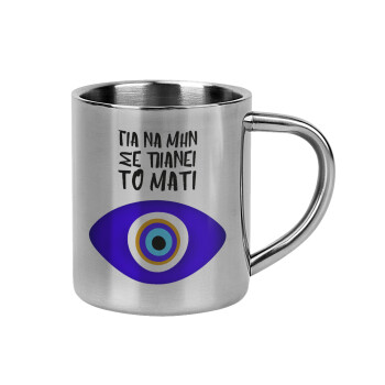 Για να μην σε πιάνει το μάτι, Mug Stainless steel double wall 300ml
