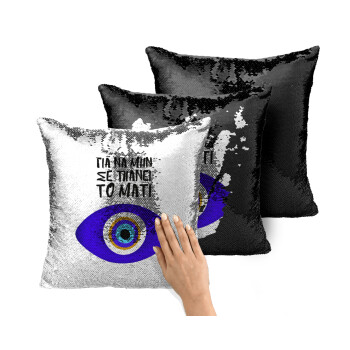 Για να μην σε πιάνει το μάτι, Μαξιλάρι καναπέ Μαγικό Μαύρο με πούλιες 40x40cm περιέχεται το γέμισμα