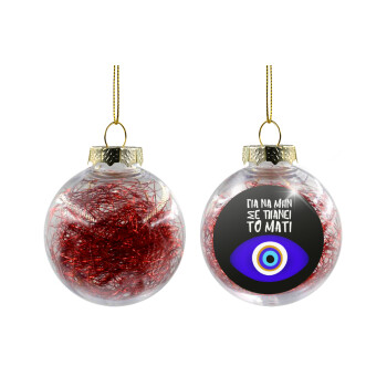 Για να μην σε πιάνει το μάτι, Χριστουγεννιάτικη μπάλα δένδρου διάφανη με κόκκινο γέμισμα 8cm