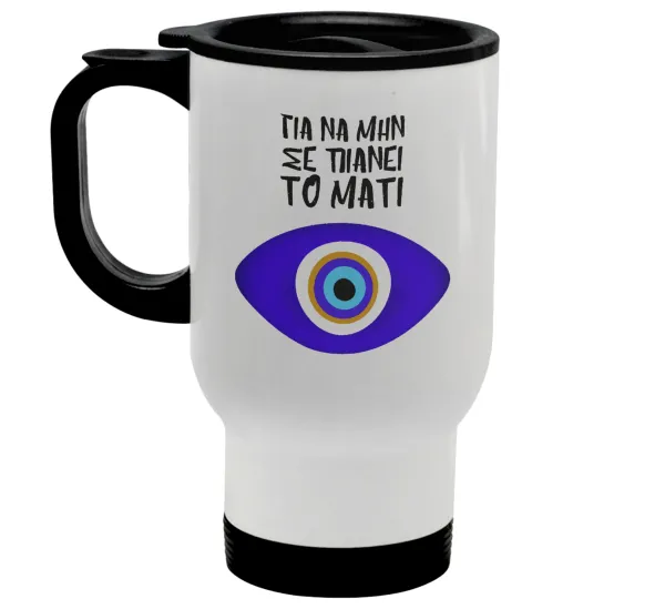 Για να μην σε πιάνει το μάτι — 1