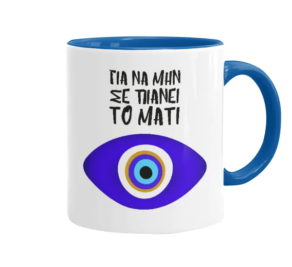 Για να μην σε πιάνει το μάτι — Mug colored blue, ceramic, 330ml
