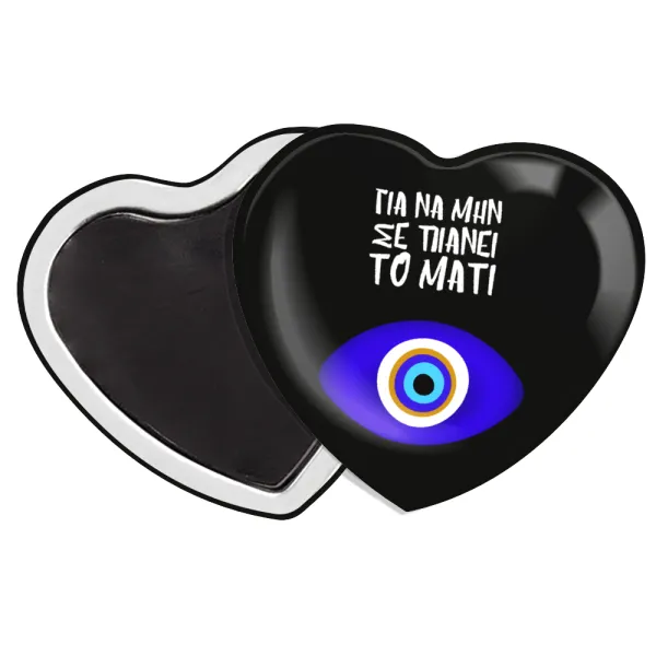 Για να μην σε πιάνει το μάτι — Heart magnet (57x52mm)