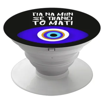 Για να μην σε πιάνει το μάτι, Phone Holders Stand  Λευκό Βάση Στήριξης Κινητού στο Χέρι