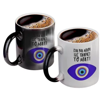 Για να μην σε πιάνει το μάτι, Color changing magic Mug, ceramic, 330ml when adding hot liquid inside, the black colour desappears (1 pcs)